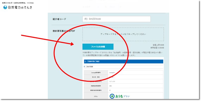 自然電力のでんき申し込み画面キャプチャー