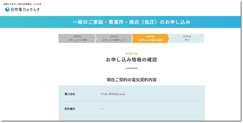 自然電力のでんき申し込み画面キャプチャー