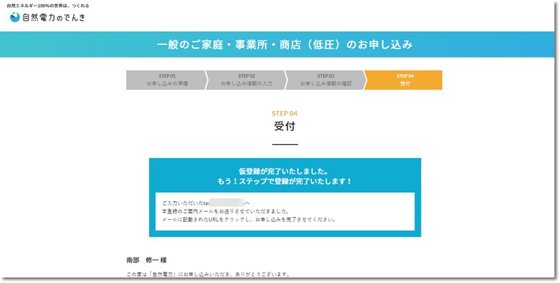 自然電力のでんき申し込み画面キャプチャー