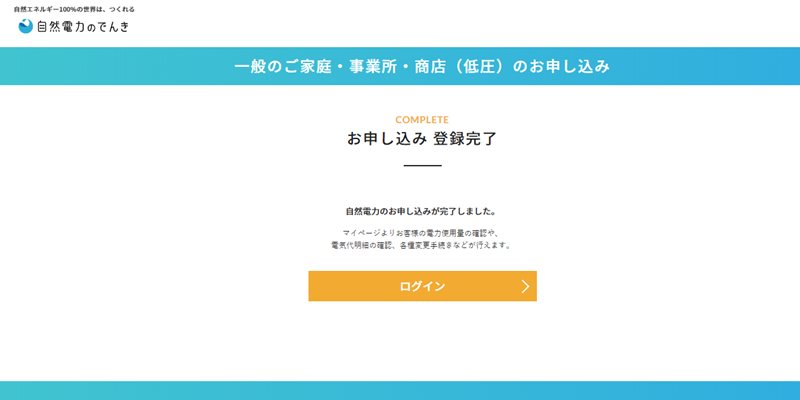 自然電力のでんき申し込み完了画面キャプチャー