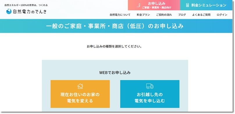 自然電力のでんき申し込み画面キャプチャー