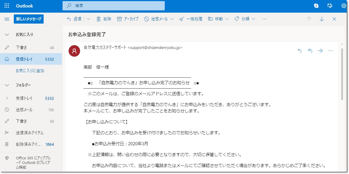 自然電力のでんき申し込みの際の返信メールキャプチャー