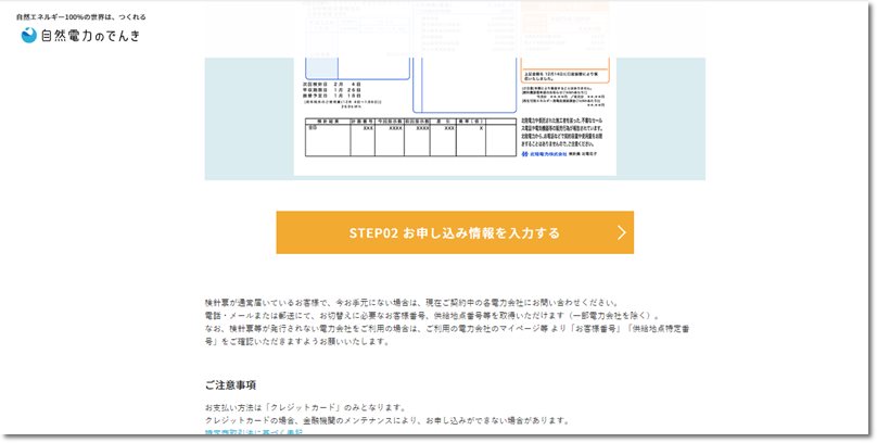 自然電力のでんき申し込み画面キャプチャー
