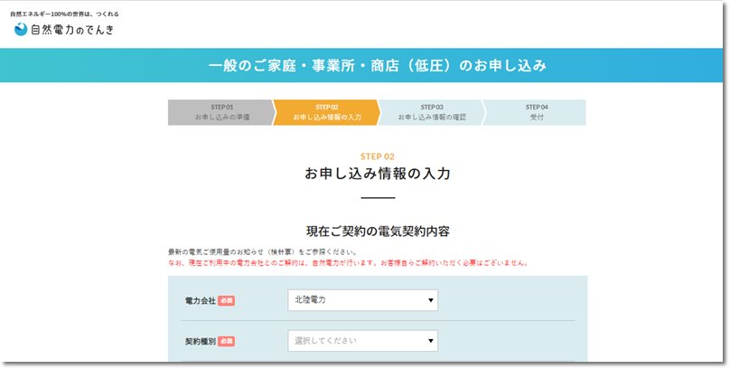 自然電力のでんき申し込み画面キャプチャー
