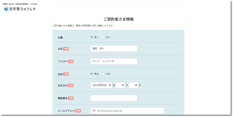 自然電力のでんき申し込み画面キャプチャー