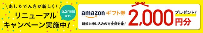あしたでんきキャンペーン
