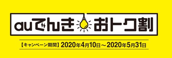 auでんきキャンペーンイメージ画像