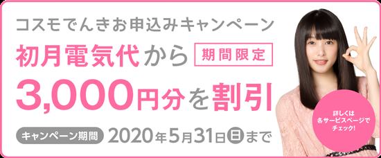 コスモでんきキャンペーンイメージ画像