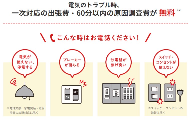 電気のトラブル駆けつけサービス案内