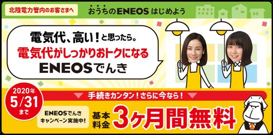 ENEOSでんき基本料金3ヶ月無料キャンペーン