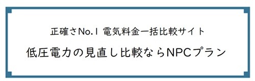 【正確さNo.1 電気料金一括比較サイト】低圧電力の見直し比較ならNPCプラン