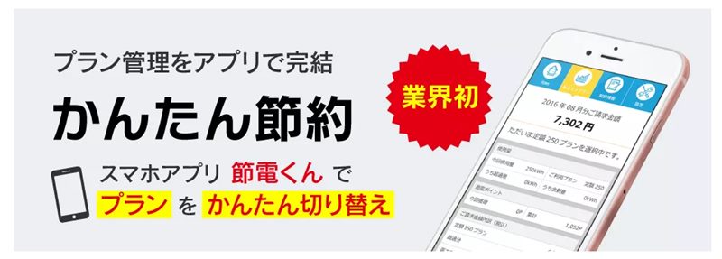 スマートでんきのかんたん節約アプリ