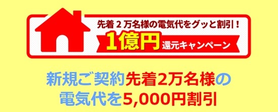ゼロからでんきキャシュバックキャンペーン