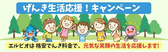 エルピオでんき「げんき生活応援!キャンペーン」