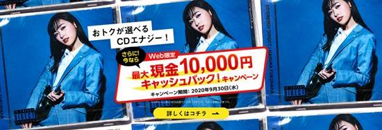 CDエナジーダイレクトキャンペーン