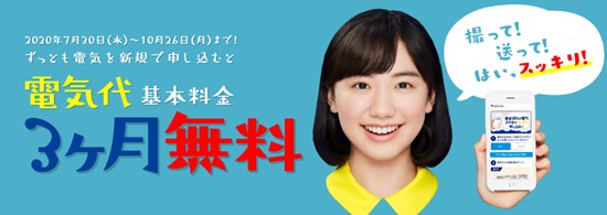 東京ガスの電気キャンペーンイメージ