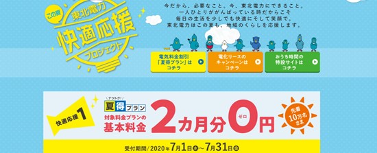 東北電力キャンペーン