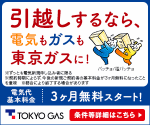 東京ガスのずっとも電気