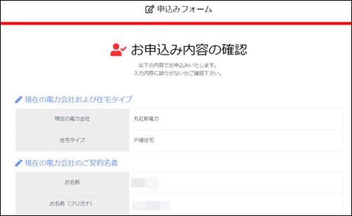 Japan電力の申し込み画面