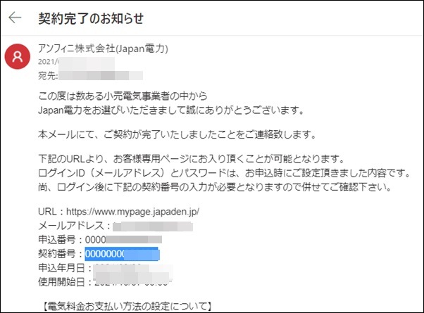 Japan電力からのメール内容