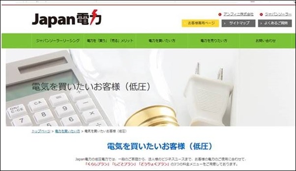 ジャパン電力のホームページ｜キャプチャー