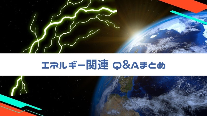 エネルギー関連Q＆Aまとめ