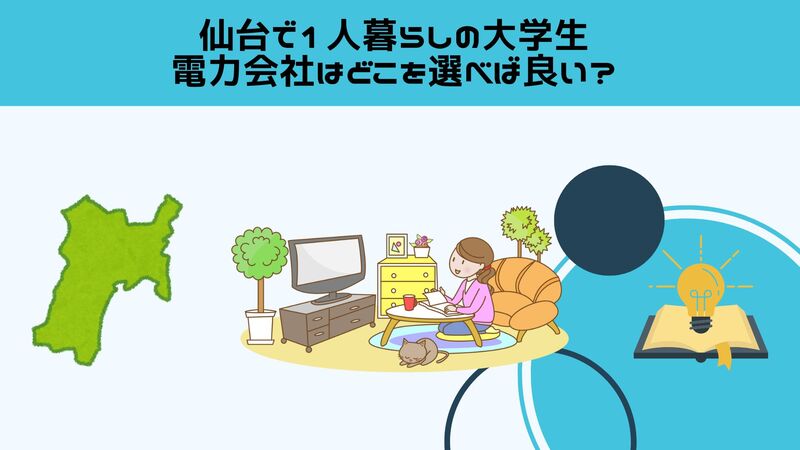 仙台で1人暮らしの大学生｜電力会社はどこを選べば良い？