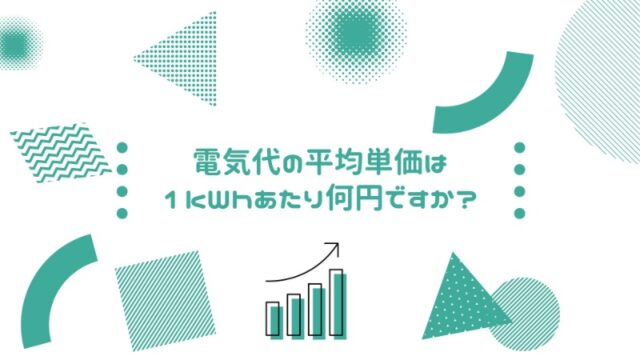 電気代の平均単価は1kWhあたり何円ですか？