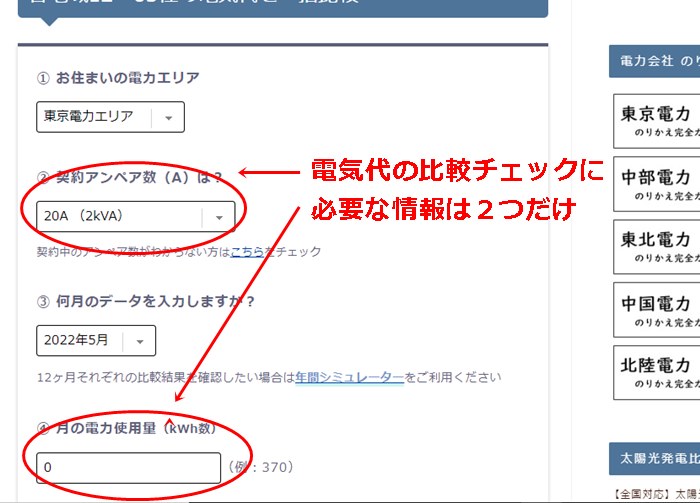 電気代の比較チェックに必要な情報は２つだけ
