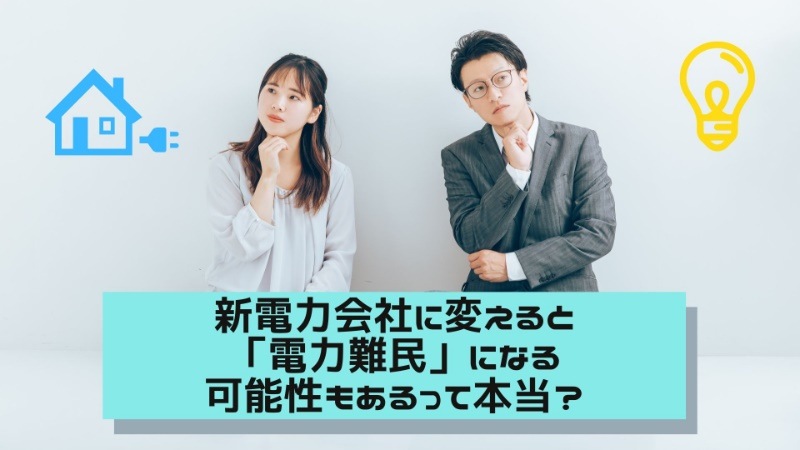 新電力会社に変えると「電力難民」になる可能性もあるって本当？